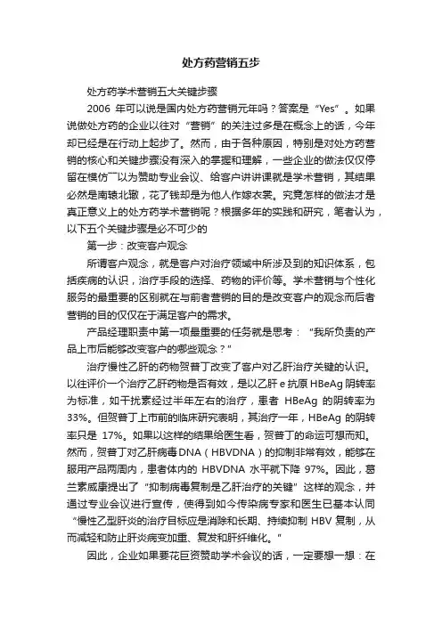 处方药营销五步