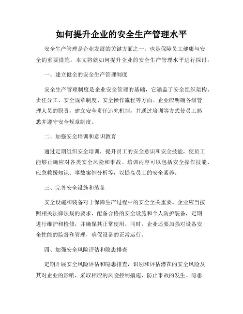 如何提升企业的安全生产管理水平
