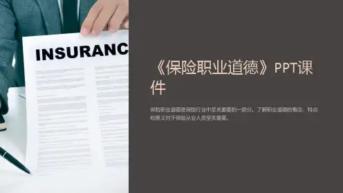 《保险职业道德》课件