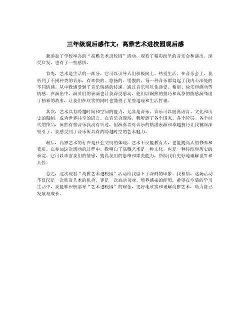 三年级观后感作文：高雅艺术进校园观后感