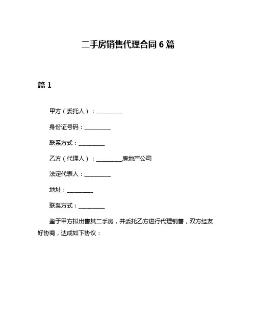 二手房销售代理合同6篇