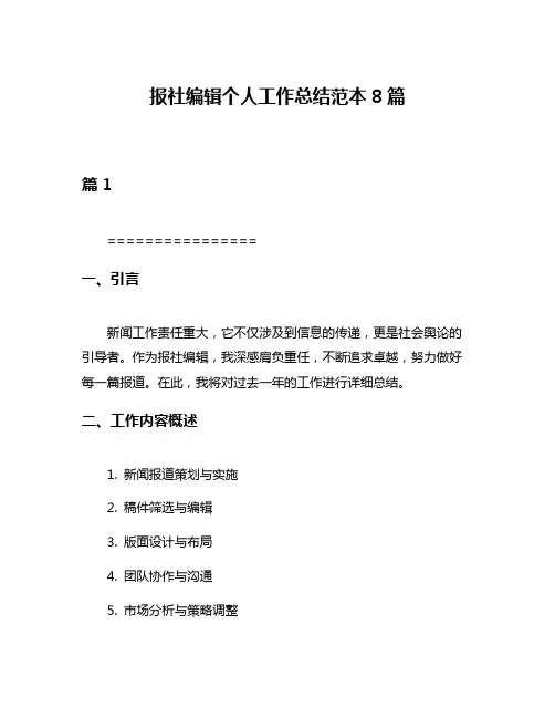 报社编辑个人工作总结范本8篇