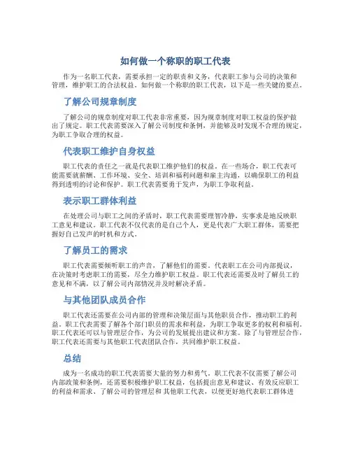 如何做一个称职的职工代表
