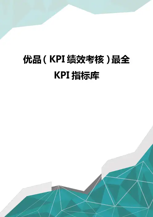 优品(KPI绩效考核)最全KPI指标库