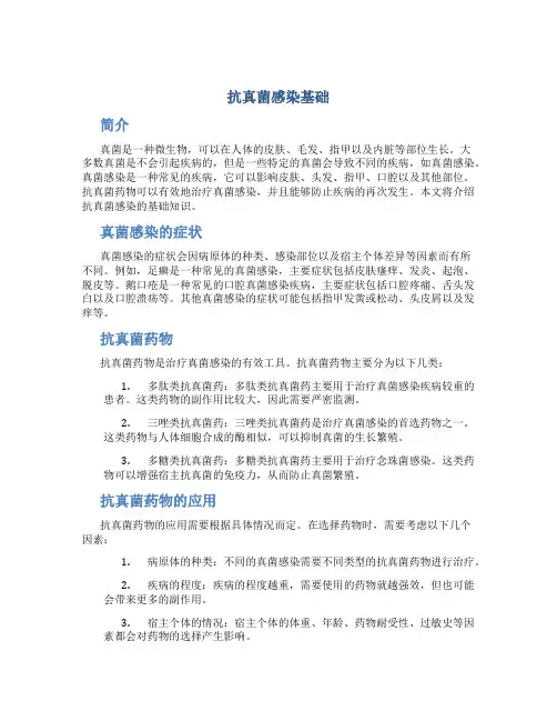 抗真菌感染基础