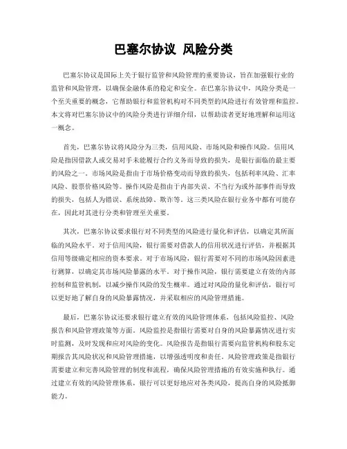 巴塞尔协议 风险分类