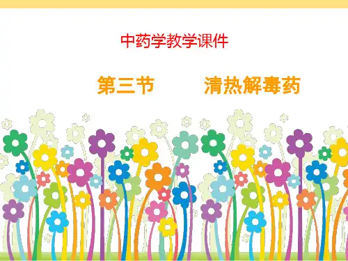 中药学教学课件第二章清热药清热解毒药