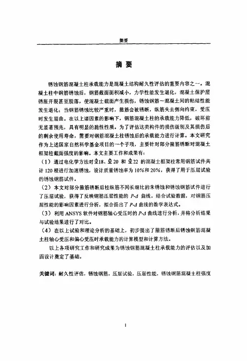 锈蚀钢筋的压屈性能及其对混凝土柱截面强度的影响（土木结构工程专业优秀论..