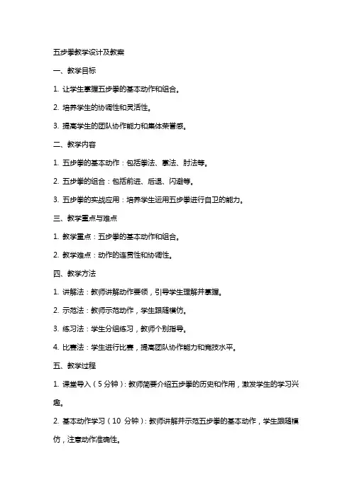 五步拳教学设计及教案