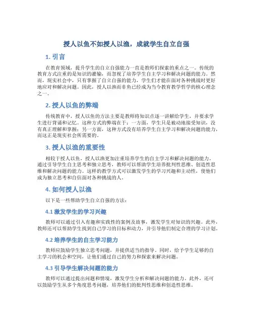 授人以鱼不如授人以渔,成就学生自立自强