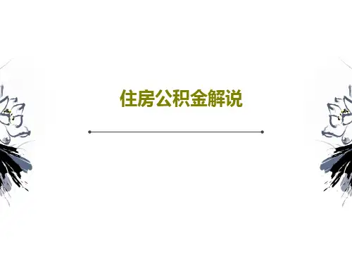 住房公积金解说32页PPT