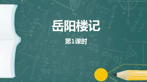 部编版九年级语文上册《岳阳楼记》PPT优质课件