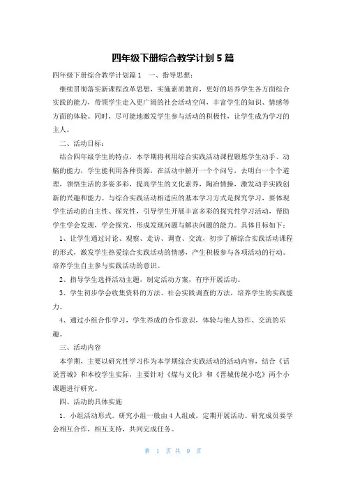 四年级下册综合教学计划5篇