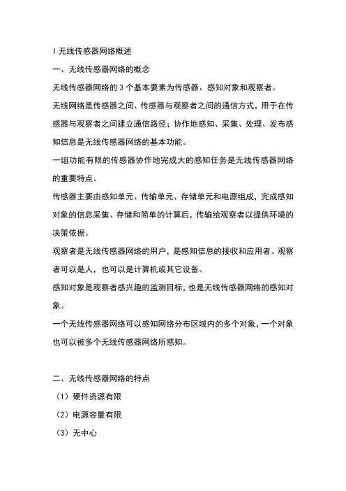 无线传感器网络的基本知识点