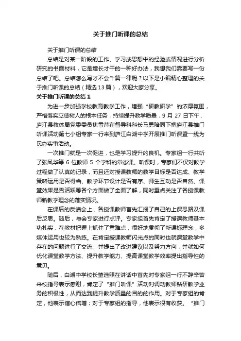 关于推门听课的总结（精选13篇）