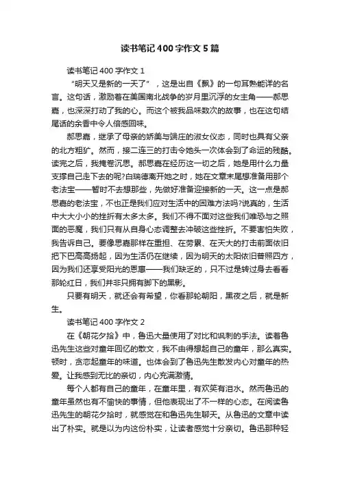 读书笔记400字作文5篇