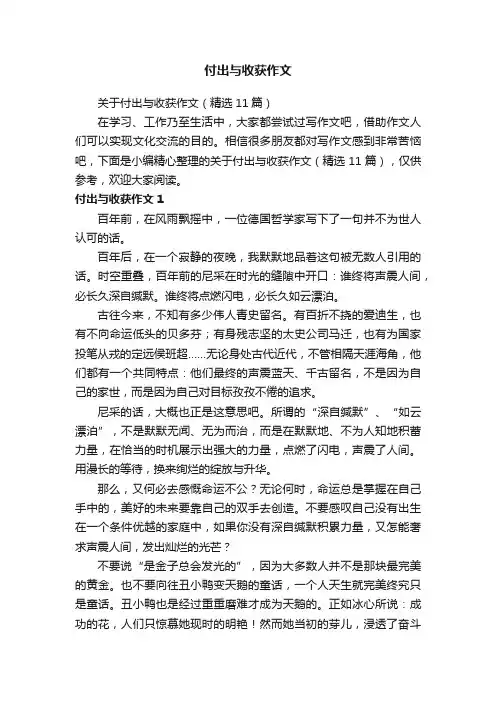 关于付出与收获作文（精选11篇）