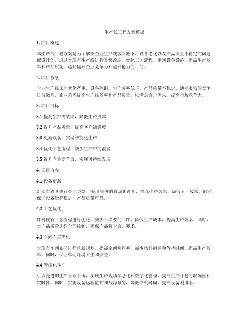 生产线工程方案模板