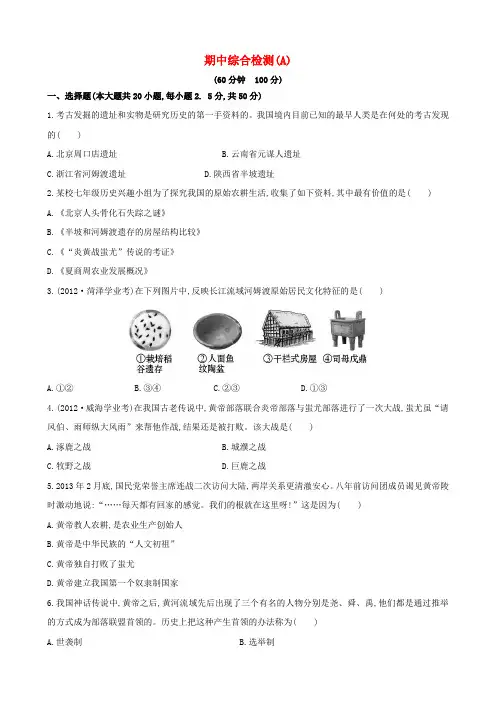 【金榜学案】七年级历史上学期期中综合检测(a) 岳麓版