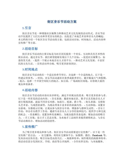 街区音乐节活动方案