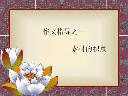 中考作文指导之一：素材的积累PPT (共23张PPT)