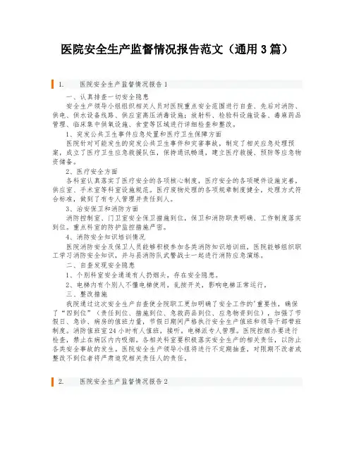 医院安全生产监督情况报告范文(通用3篇)