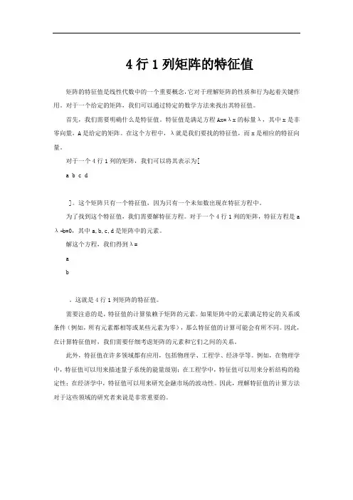 4行1列矩阵的特征值