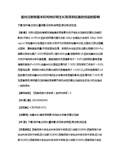 蛋内注射地塞米松对肉仔鸡生长发育和抗氧化性能的影响