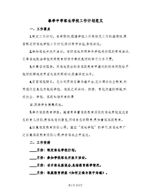 春季中学家长学校工作计划范文（四篇）