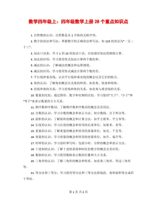 数学四年级上：四年级数学上册28个重点知识点