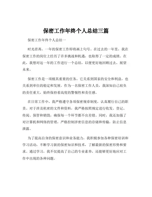 保密工作年终个人总结三篇