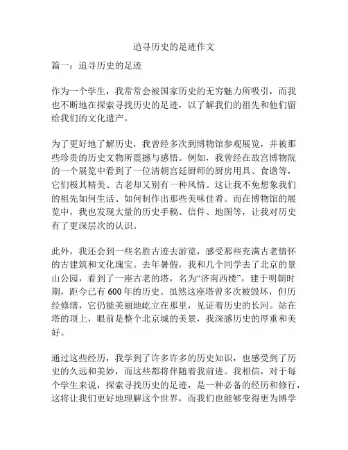 追寻历史的足迹作文