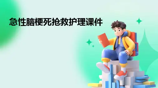 急性脑梗死抢救护理课件