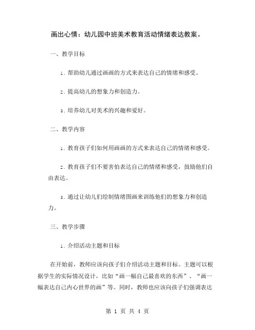画出心情：幼儿园中班美术教育活动情绪表达教案