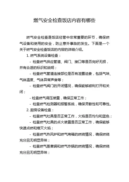 燃气安全检查饭店内容有哪些