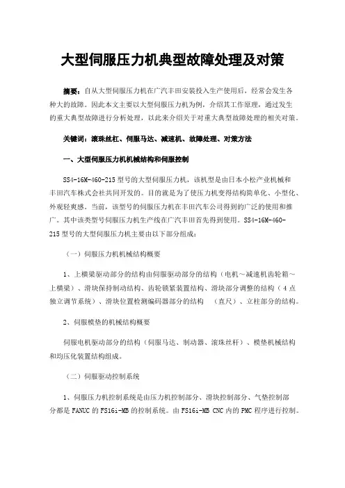 大型伺服压力机典型故障处理及对策