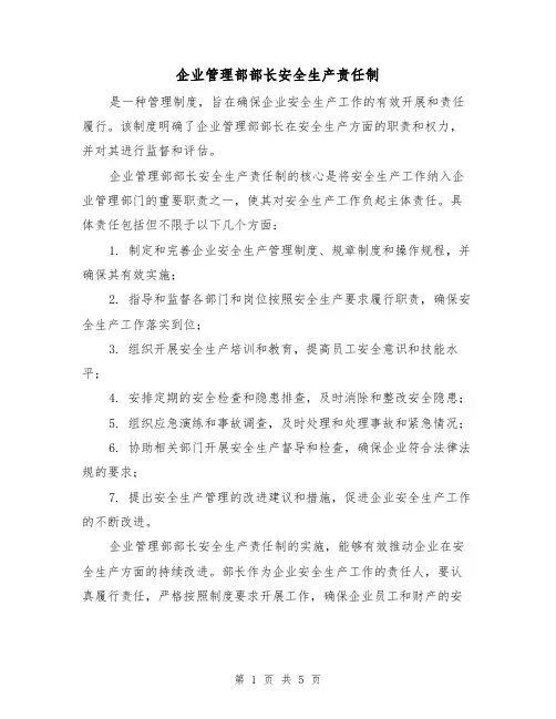 企业管理部部长安全生产责任制(4篇)