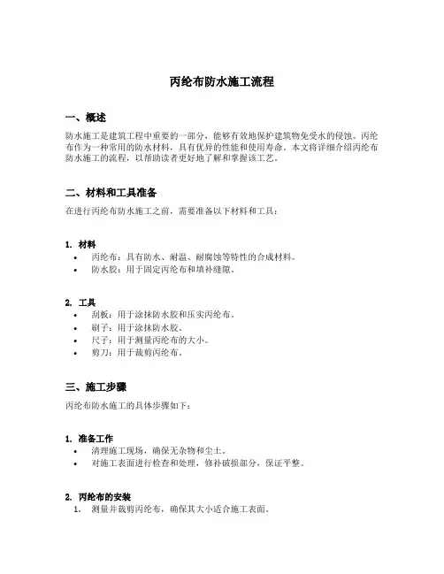 丙纶布防水施工流程