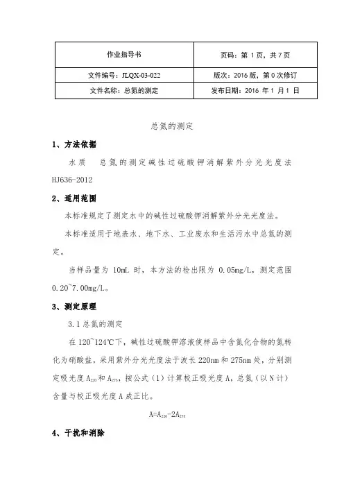 总氮的测定实验作业指导书