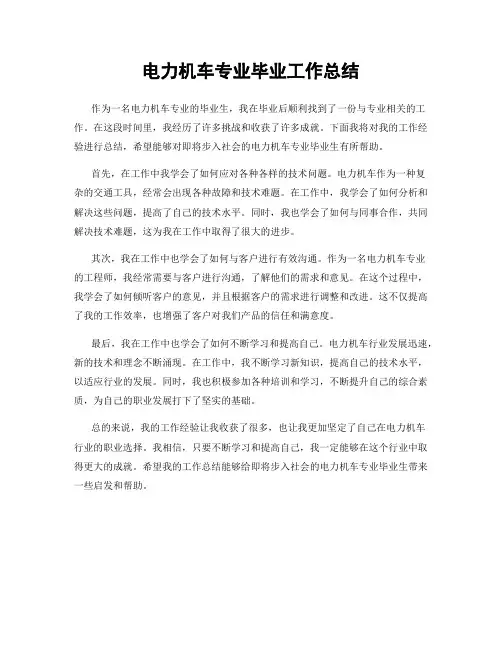 电力机车专业毕业工作总结