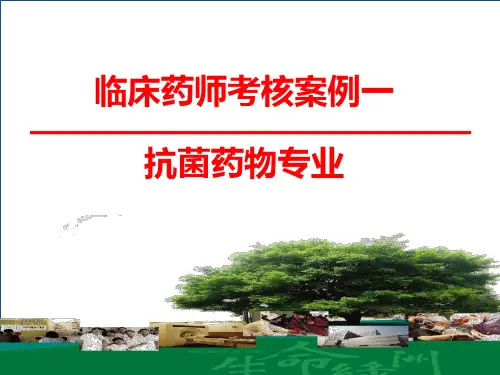 抗感染临床药师培训案例考核