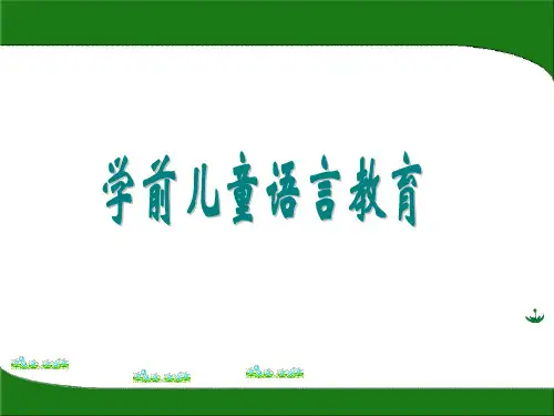 学前儿童语言教育课件