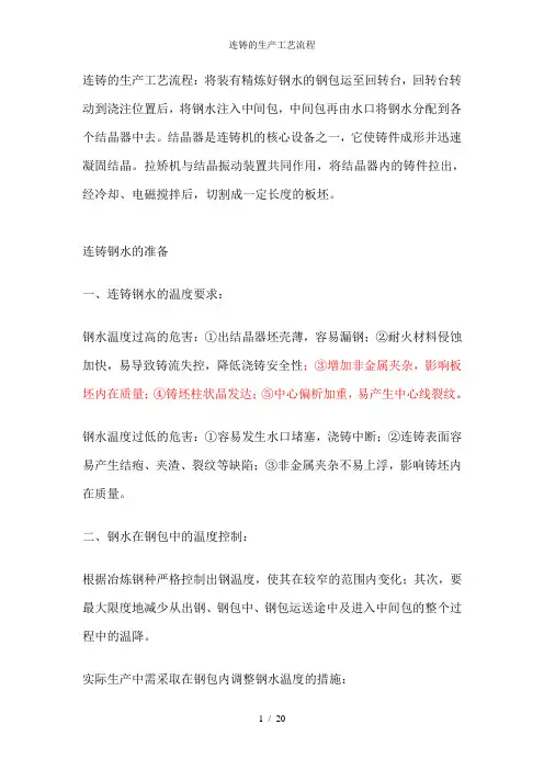 连铸的生产工艺流程