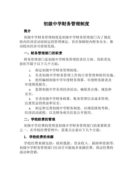 初级中学财务管理制度