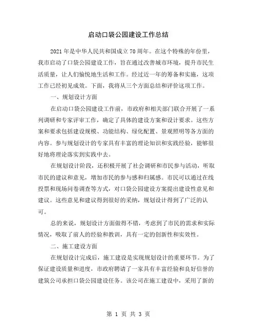 启动口袋公园建设工作总结