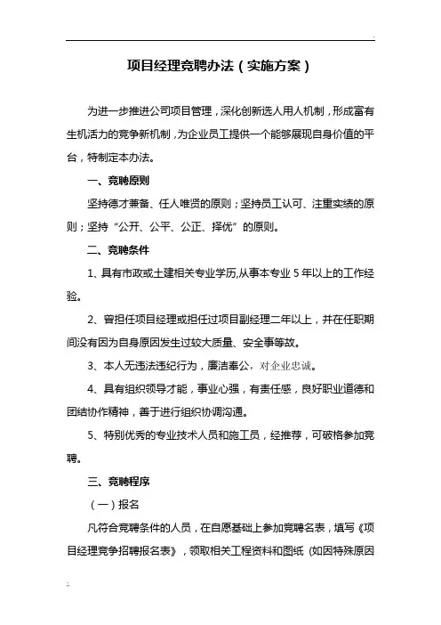 项目经理竞聘实施办法