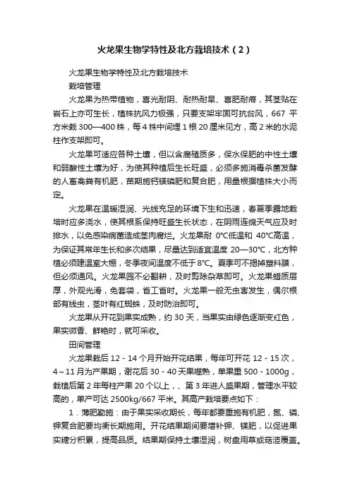 火龙果生物学特性及北方栽培技术（2）