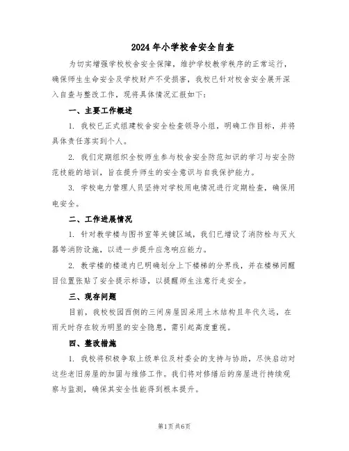 2024年小学校舍安全自查（4篇）