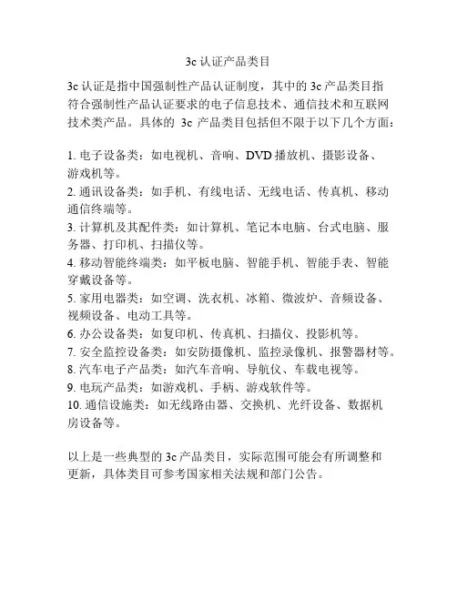 3c认证产品类目