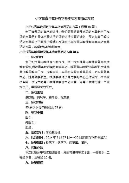 小学校青年教师教学基本功大赛活动方案（通用10篇）